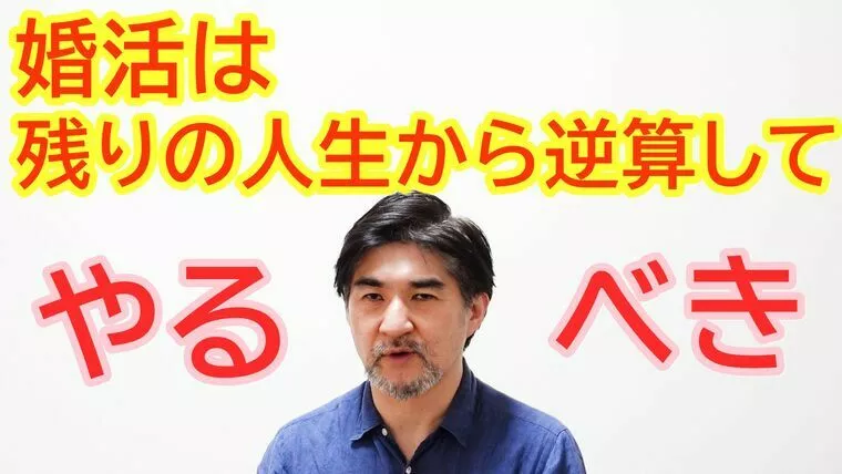 婚活は、残りの人生を考えてやる必要がある！【動画】