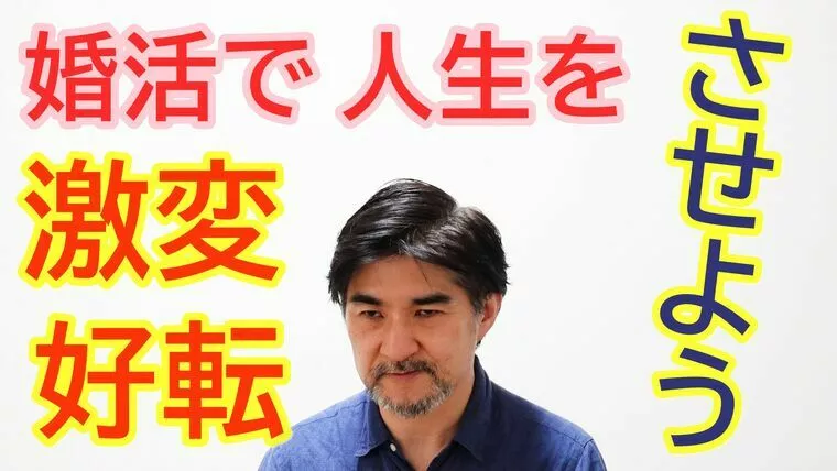 人生を激変させる婚活をしよう！【youtube】