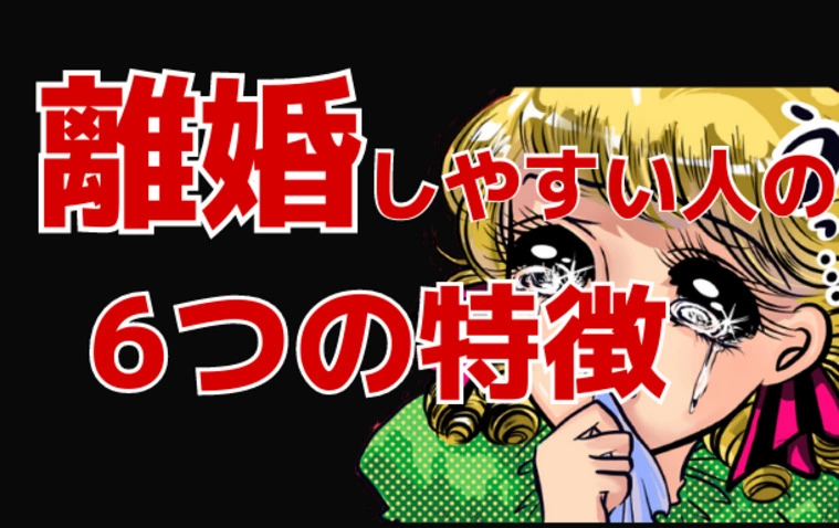 【悲惨】離婚しやすい人の６つの特徴