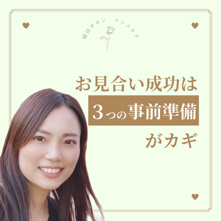 お見合いを成功させる３つの事前準備とは？