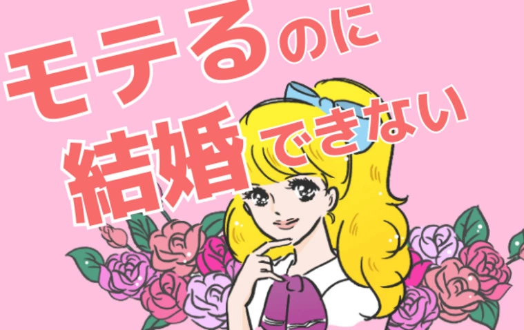 モテるけど・・・結婚できない！