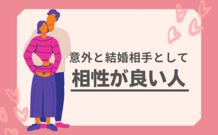 意外と結婚相手として相性が良い人３選