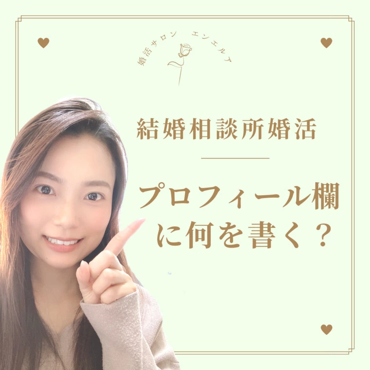 プロフィール欄には何を書くべき？