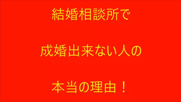 【youtube動画】成婚出来ない人の本当の理由！