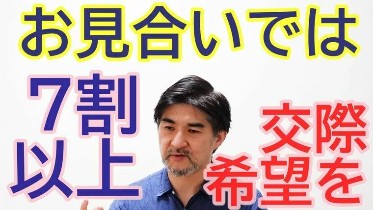 お見合いは、簡単にお断りをされてはいけない！