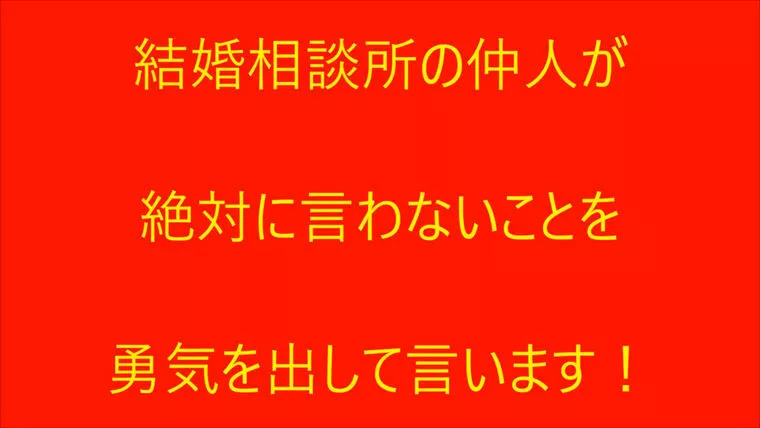 仲人が絶対に言わないことを、勇気を出して言ってみた！
