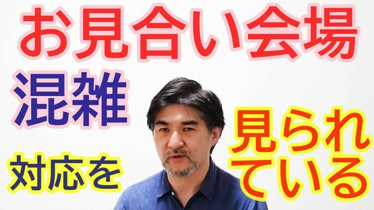 お見合い会場が混雑！さてどうする？【youtube動画】