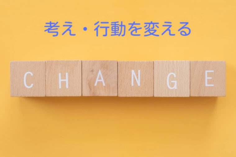 自分の考え、行動を変えなければ、結果も変わらない