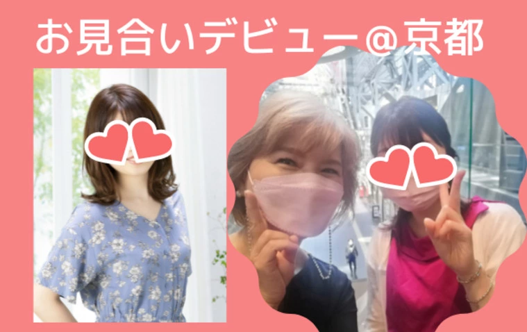 お見合いデビュー＠京都