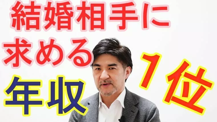 女性が結婚相手に求める年収１位はいくら？【動画】
