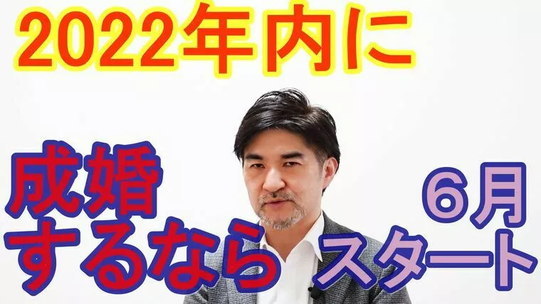 ２０２２年中に成婚したいなら、６月には婚活スタート！