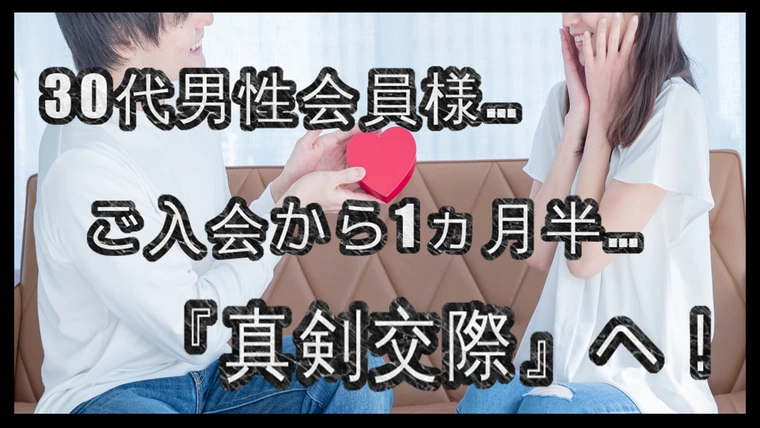 30代男性会員様…『ご成婚退会』までラストスパート！！