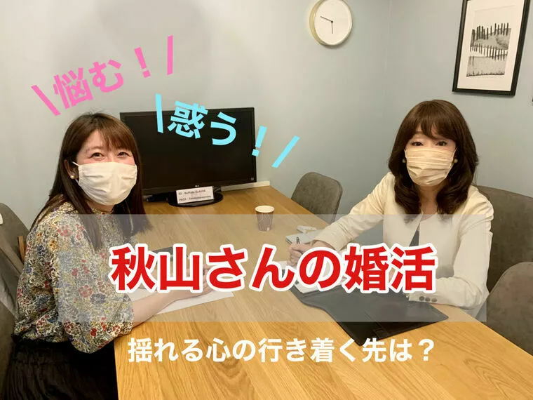 秋山さんの婚活！明日(6/8)、5回目放送～♪
