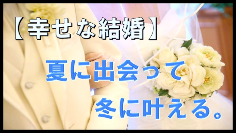 ご成婚ラッシュの前兆…会員様の『幸せな未来』を築きます。