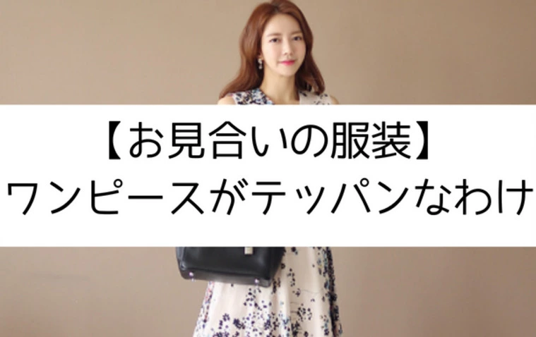 お見合い服の定番は何故ワンピースなのか