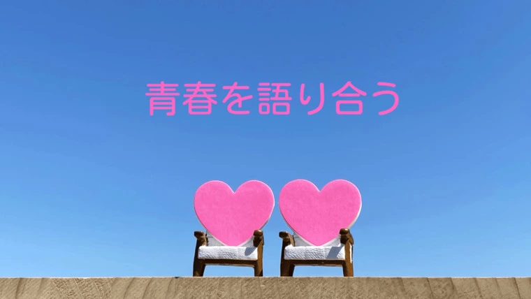 真剣交際の半日、1日デートで昔のことを共有する