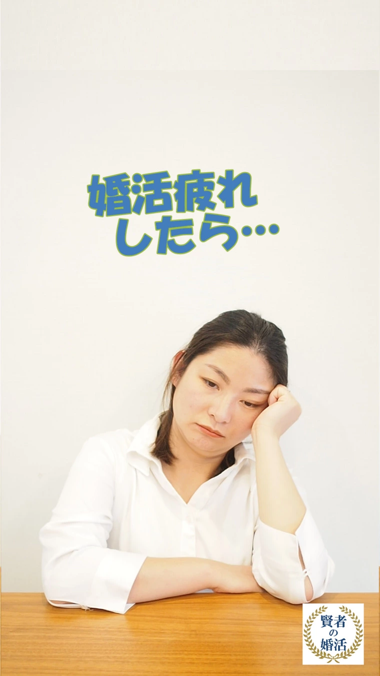 婚活疲れしたら…