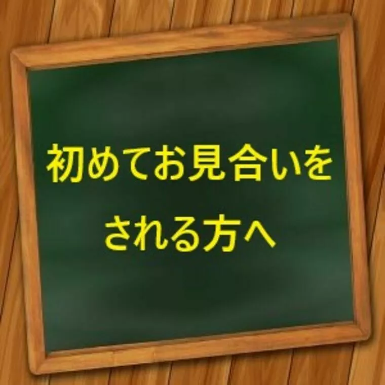 婚活の悩み　初めてお見合いをされる方へ