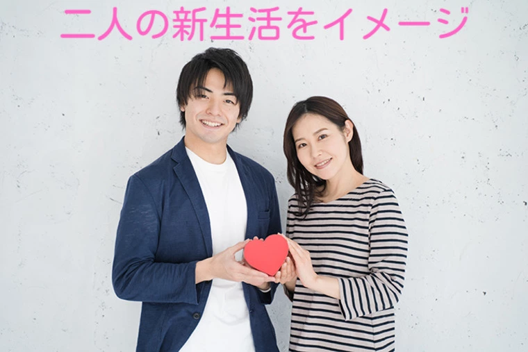 真剣交際、結婚後の新生活イメージを話し合う