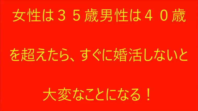 婚活で女性は３５歳、男性は４０歳を超えたらピンチです！