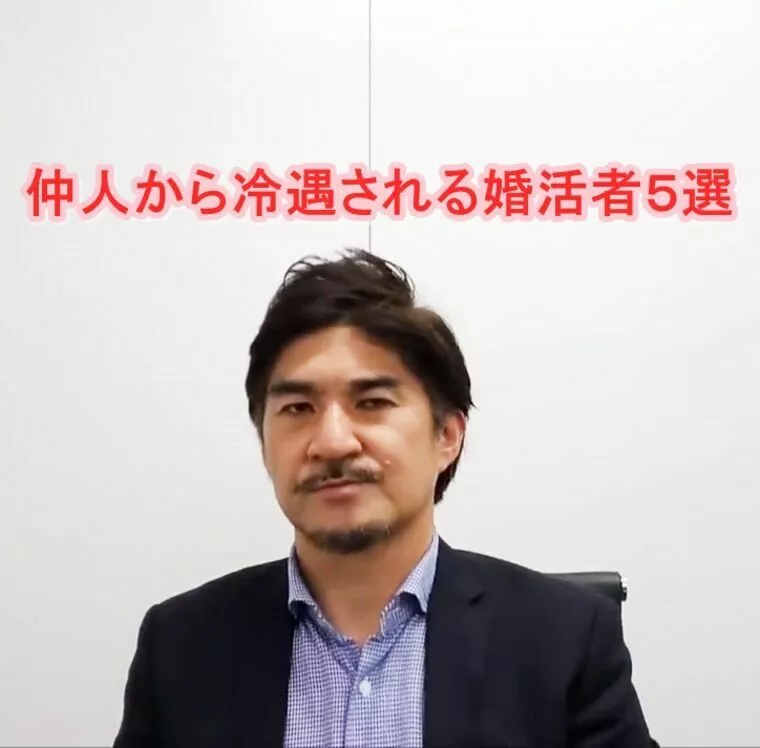 仲人から冷遇される婚活者たち！