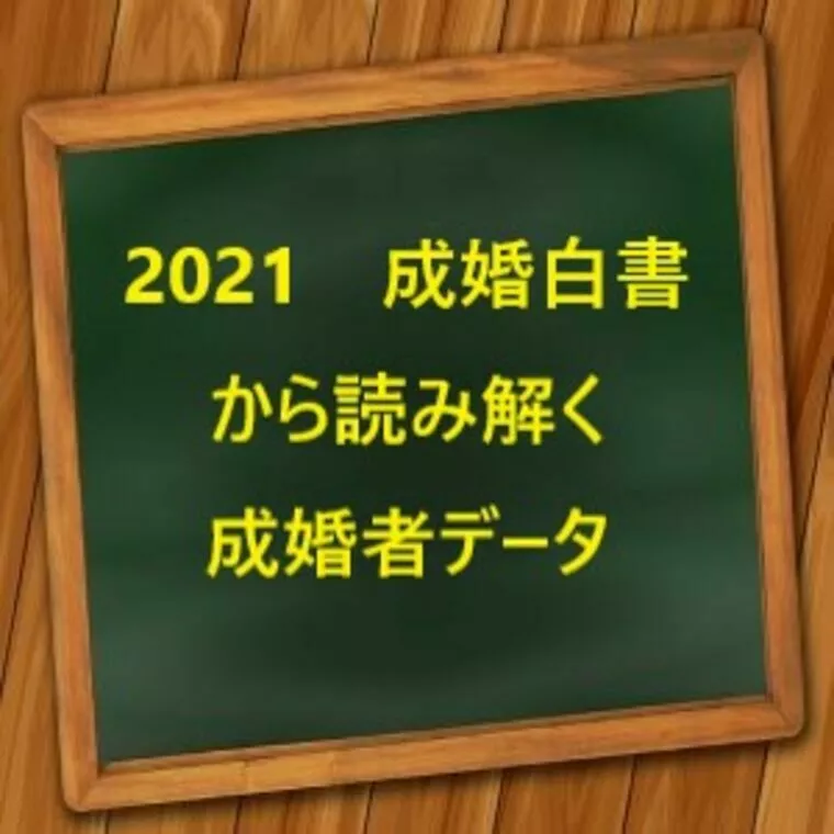 2021　成婚白書から読み解く、成婚者データ