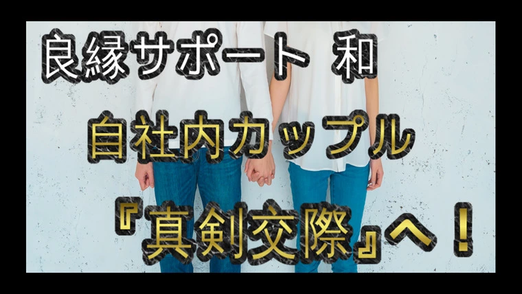 『良縁サポート 和』の自社内カップル…『真剣交際』へ！！