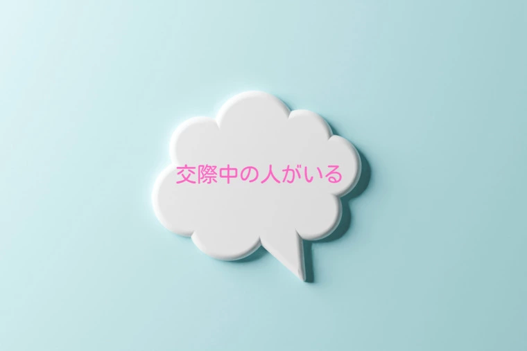 プロポーズ準備、親に交際のことを伝えていますか