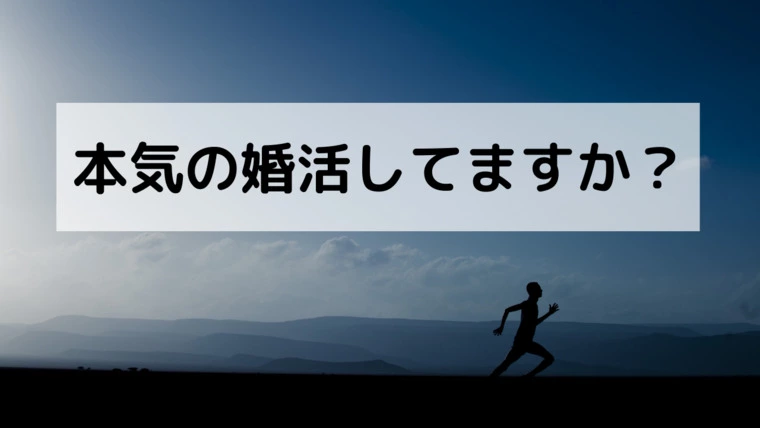 【後編】本気の婚活してますか？
