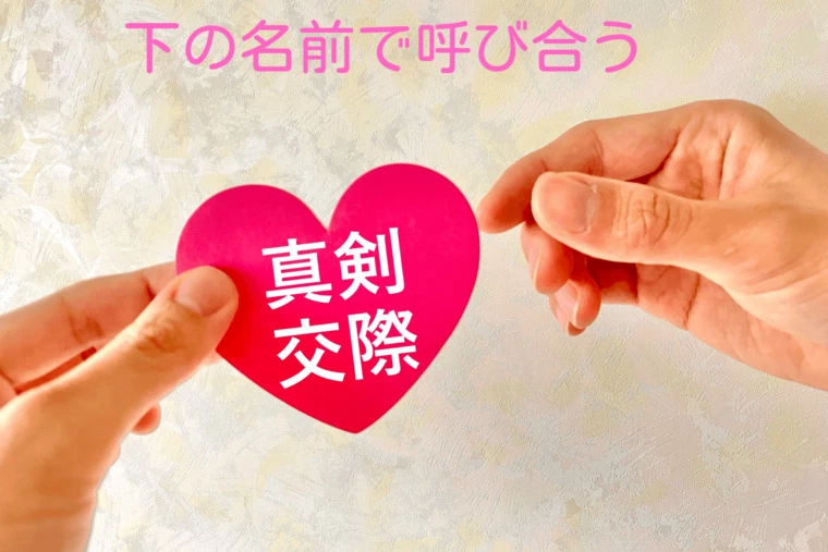 二人の会話は敬語でなく、名前は下の名前で読んでいるか