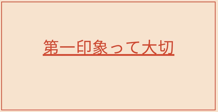 第一印象がお見合いを決める