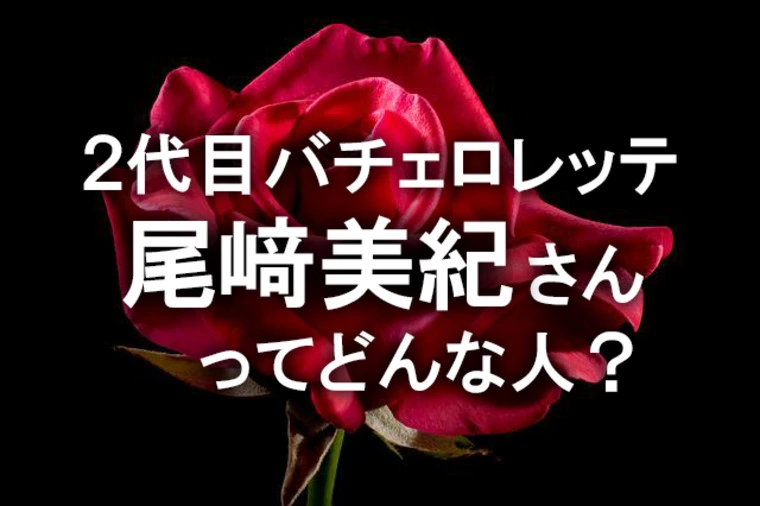 2代目バチェロレッテの尾﨑美紀さんってどんな人？