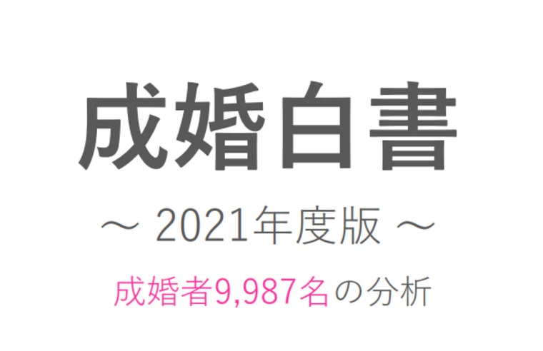 成婚者9,987名！「成婚しやすさ」がわかるデータ公開②