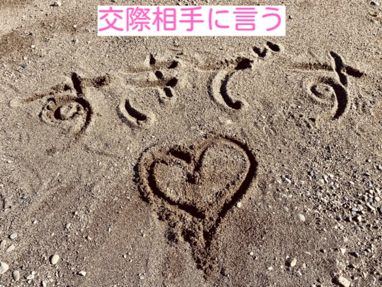 男性が相手に『好き』と言って恋愛に発展するか判断する