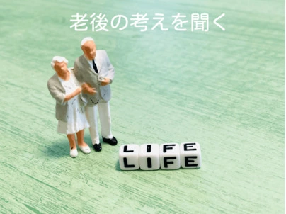 アオキ　マリッジ　サポート　オフィス「真剣交際中、結婚後・親の面倒をどうするか」-2