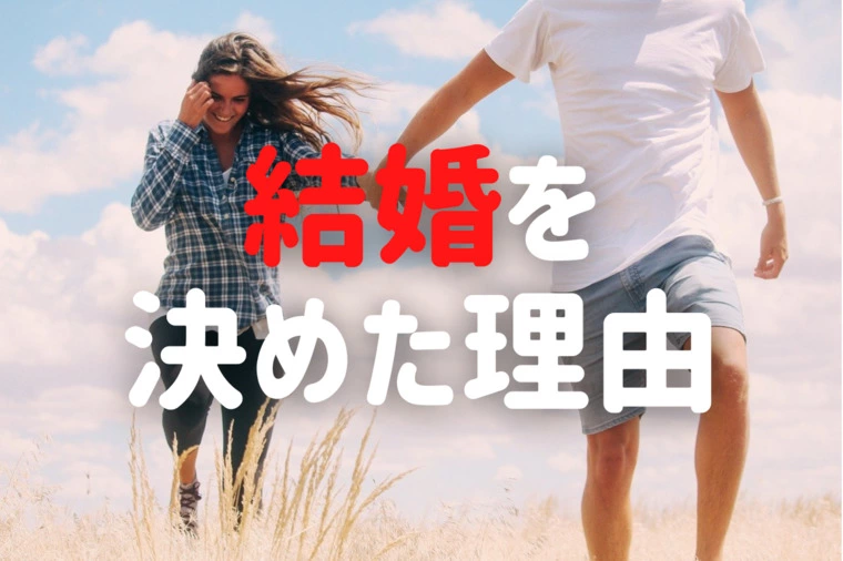 結婚を決めた理由