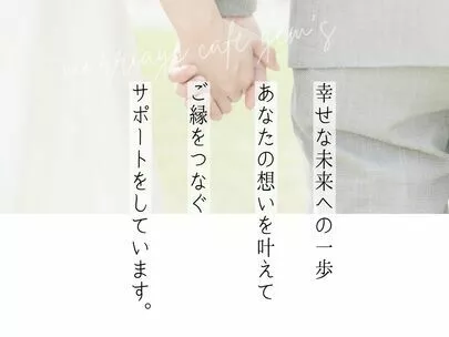 マリッジ カフェ　gem's「女性会員Fさん34歳「活動期間2年5ヶ月でご成婚💍」」-4
