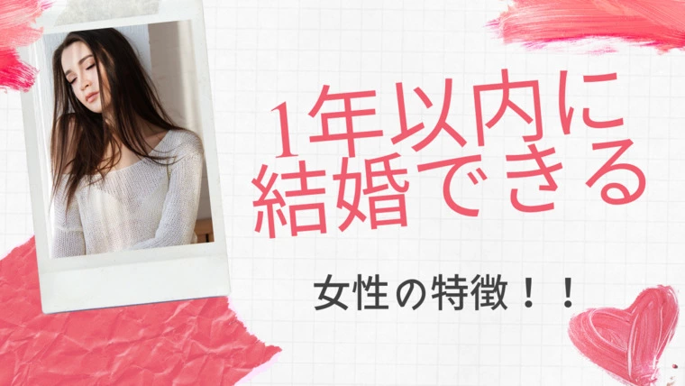 【後編】1年以内に結婚できる女性の特徴☆