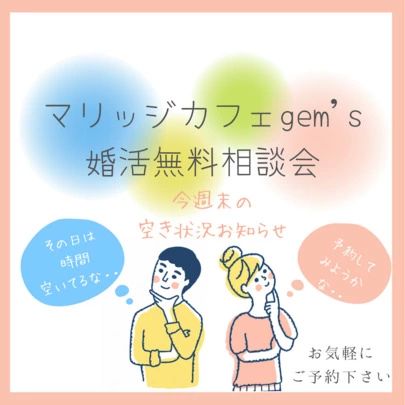 マリッジ カフェ　gem's「［6/25・26］今週末の婚活個別相談会空き状況お知らせ」-4