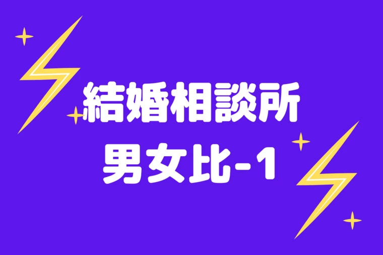 結婚相談所の男女比-1
