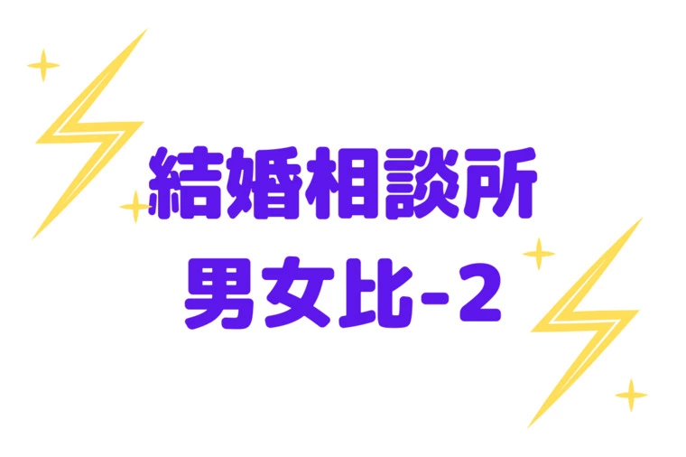結婚相談所の男女比-2