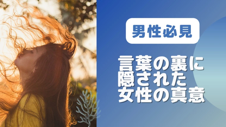 【後編】言葉の裏に隠された女性の真意
