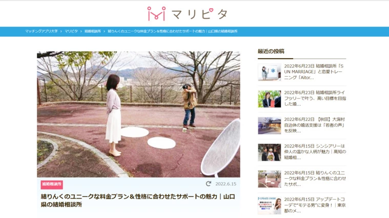 婚活情報サイト『マリピタ』にインタビューされました(^^