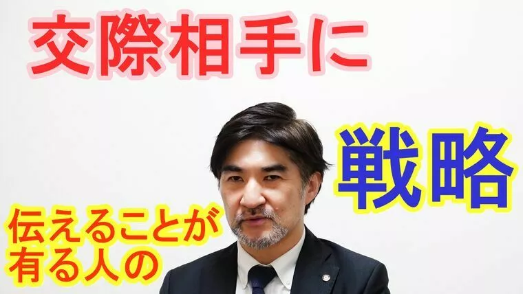 交際相手に伝える事がある人の婚活戦略！