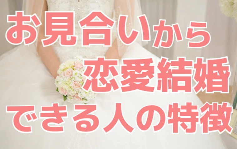 お見合いから恋愛結婚できる人の特徴
