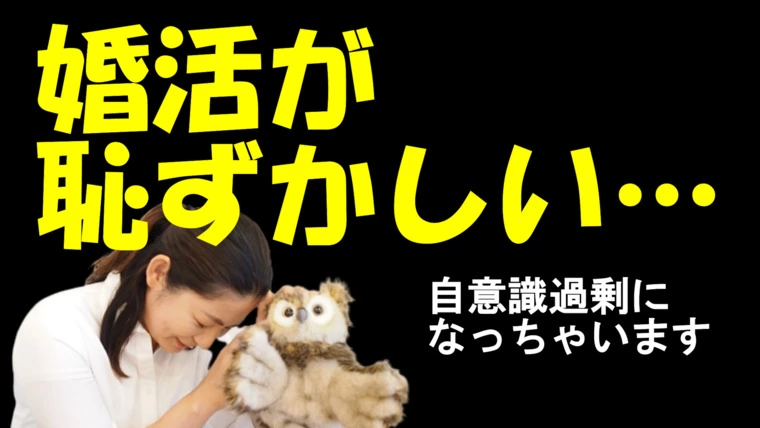 婚活が恥ずかしい…　婚活のお悩み相談