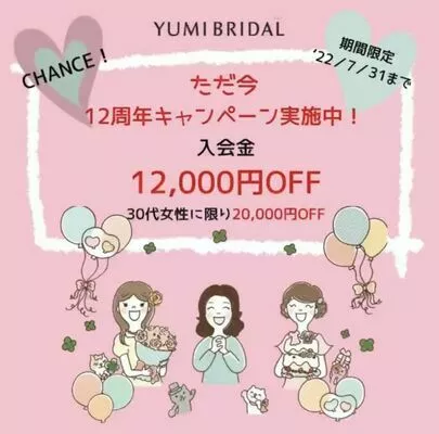 ユミブライダル「ユミブライダルは開業12周年！！」-3