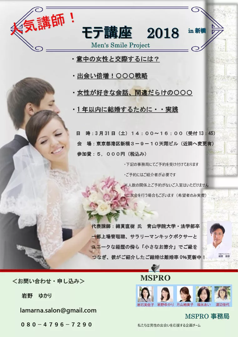 受付中！モテ講座2018（男性限定）
