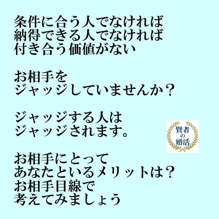 条件に合う人でなければ付き合う価値はない？