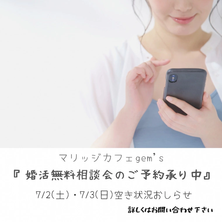 7/2(土)・3(日)婚活個別相談会空き状況お知らせ✨